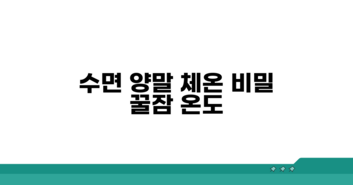 수면 양말, 체온 조절의 비밀