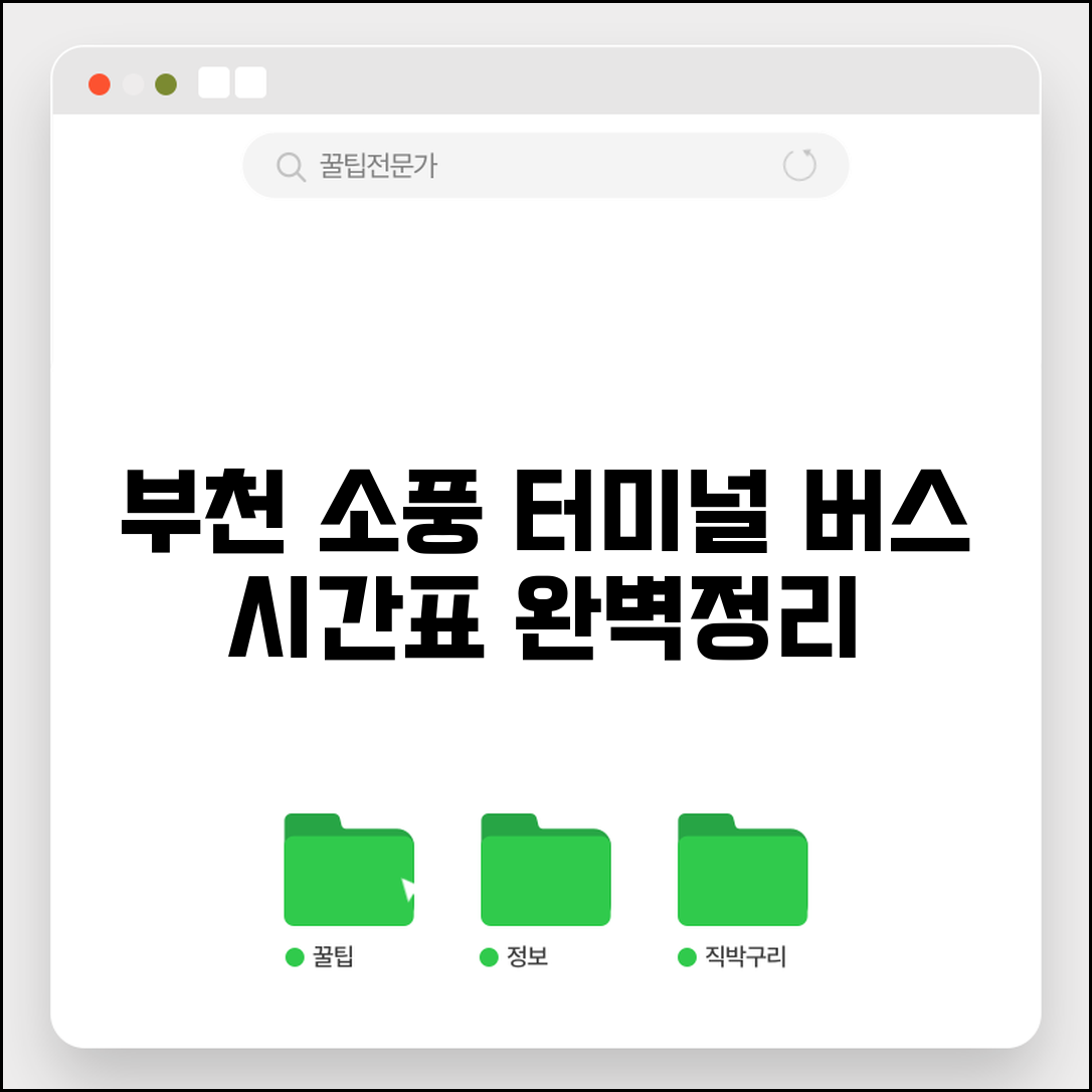 소풍터미널 버스시간표 부천 출발 | 부천 소풍터미널 버스 운행