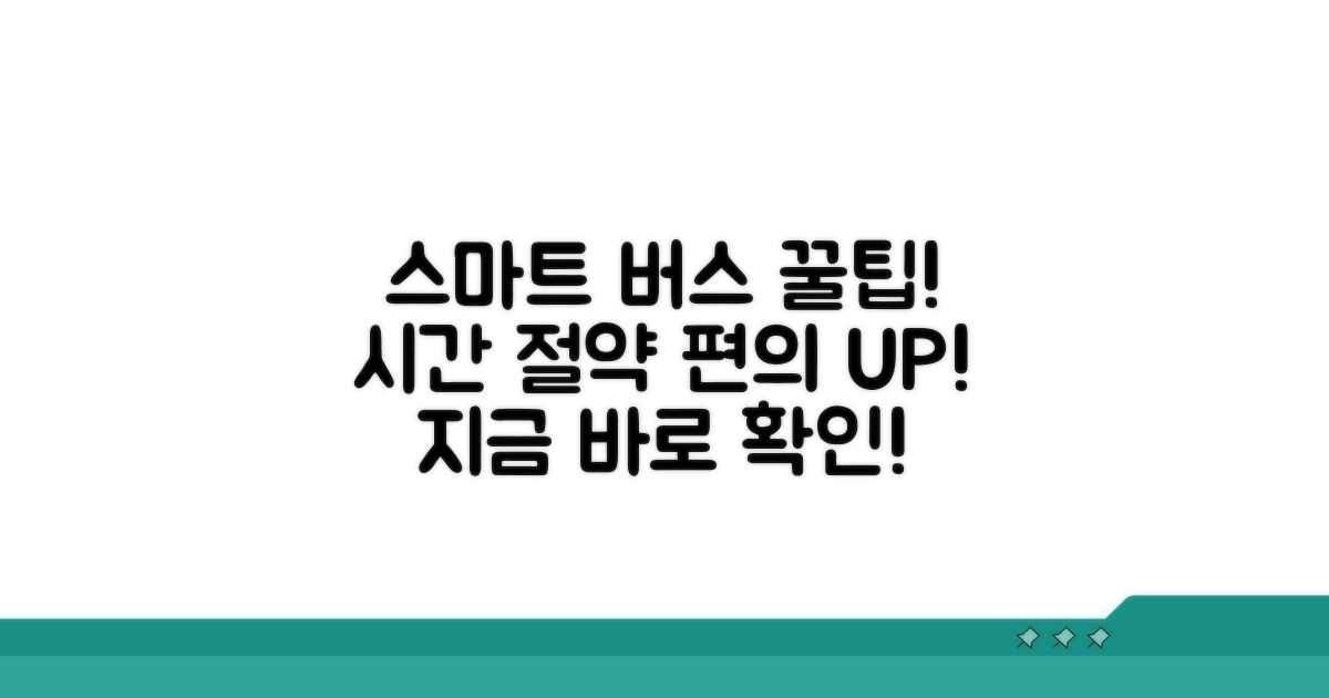 스마트한 버스 이용 꿀팁