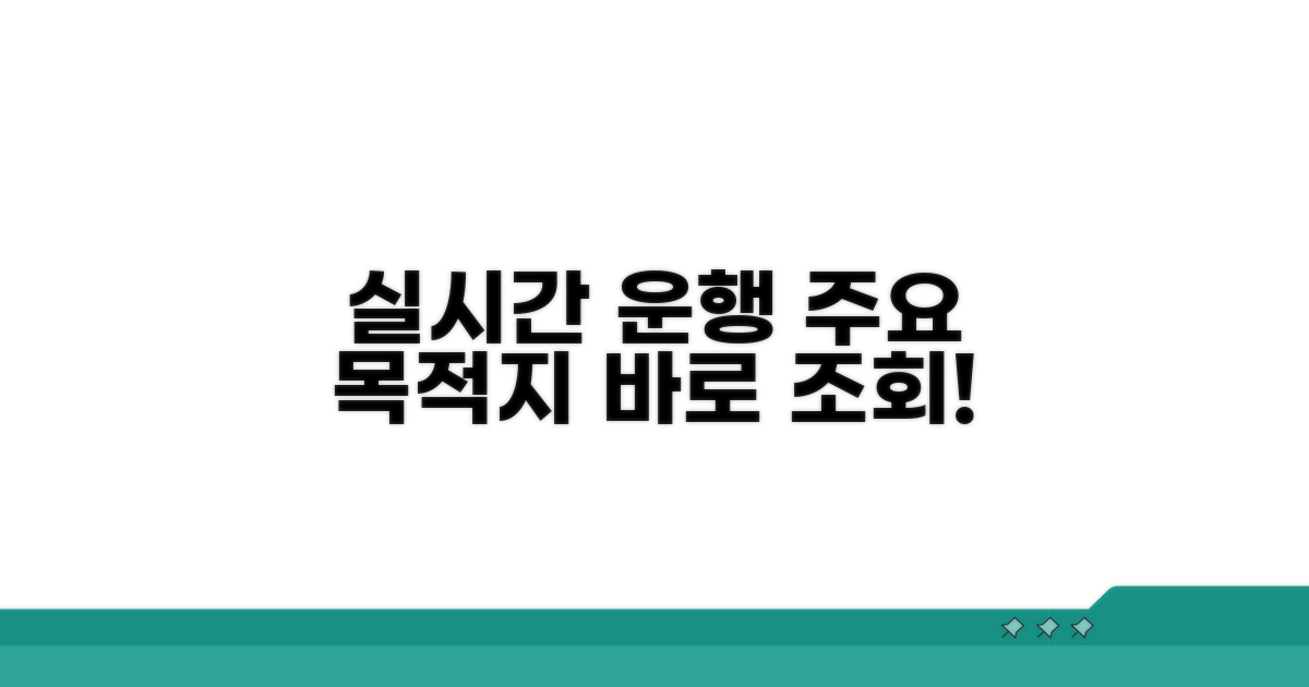 주요 목적지별 실시간 운행 조회