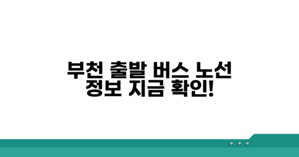 부천 출발 노선과 운행 정보