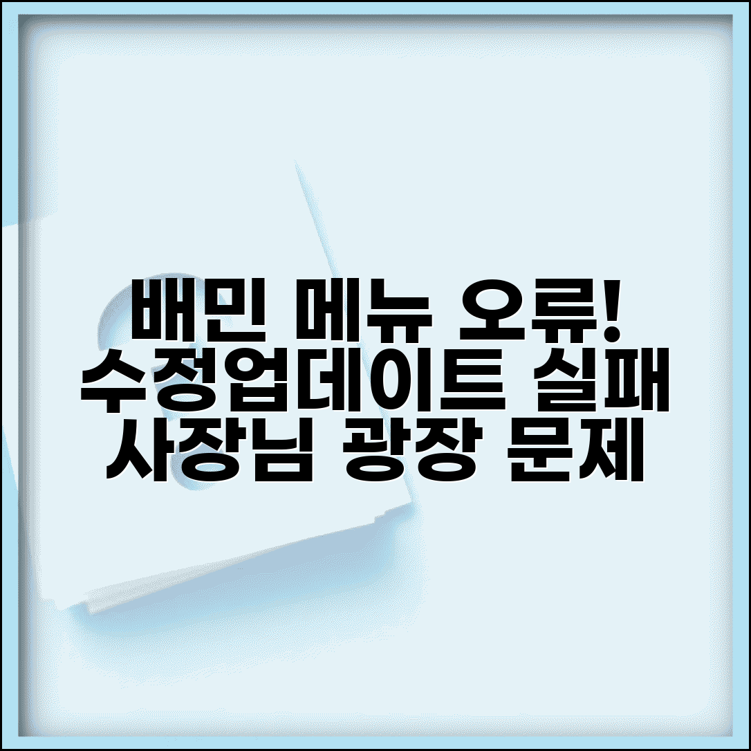 배민사장님광장 메뉴 수정 안됨 | 배민 사장님 앱 메뉴 업데이트 실패