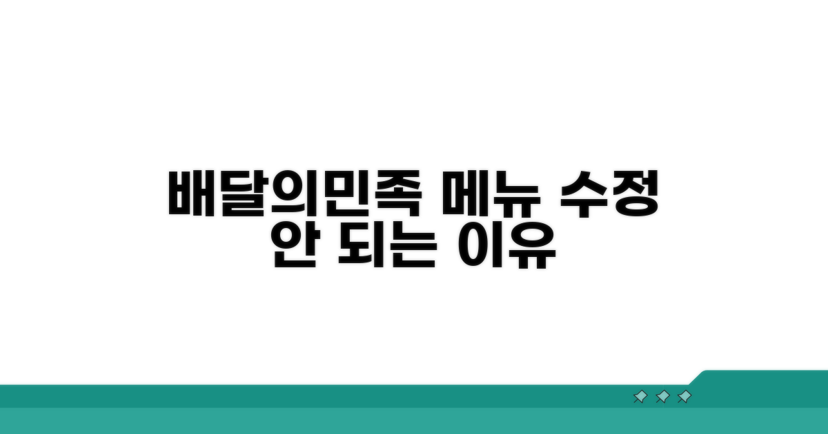 배민 사장님 메뉴 수정 안 되는 이유