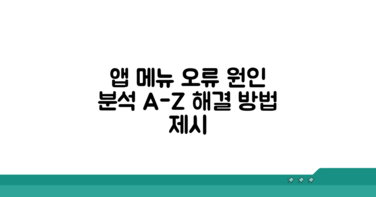 앱 메뉴 업데이트 실패 핵심 원인 분석