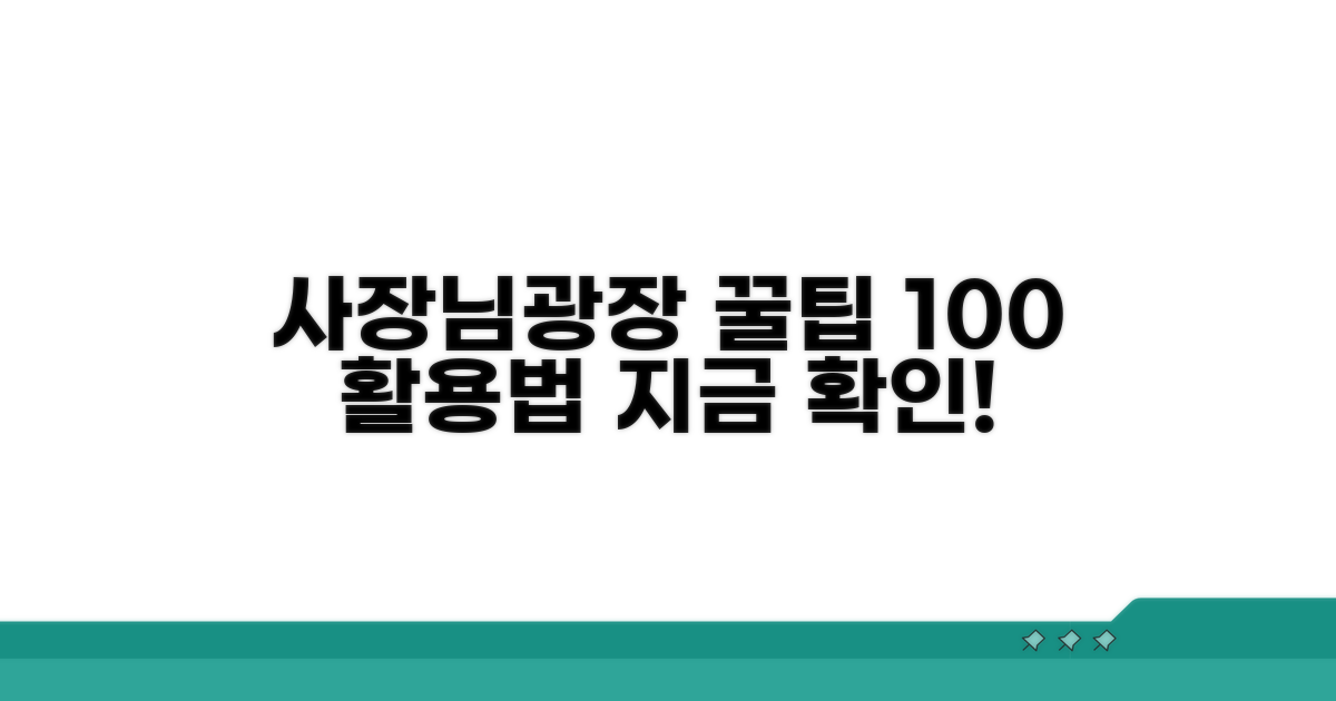 사장님광장 활용 꿀팁 알아보기