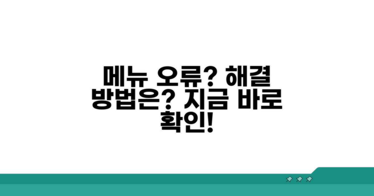 메뉴 업데이트 오류 시 대처 방법