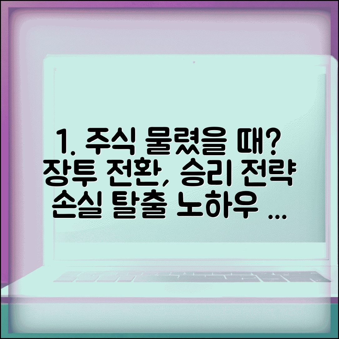 주식 물려 있을 때 대처 방법 장투 전환 | 주식 손실 중 전략 선택