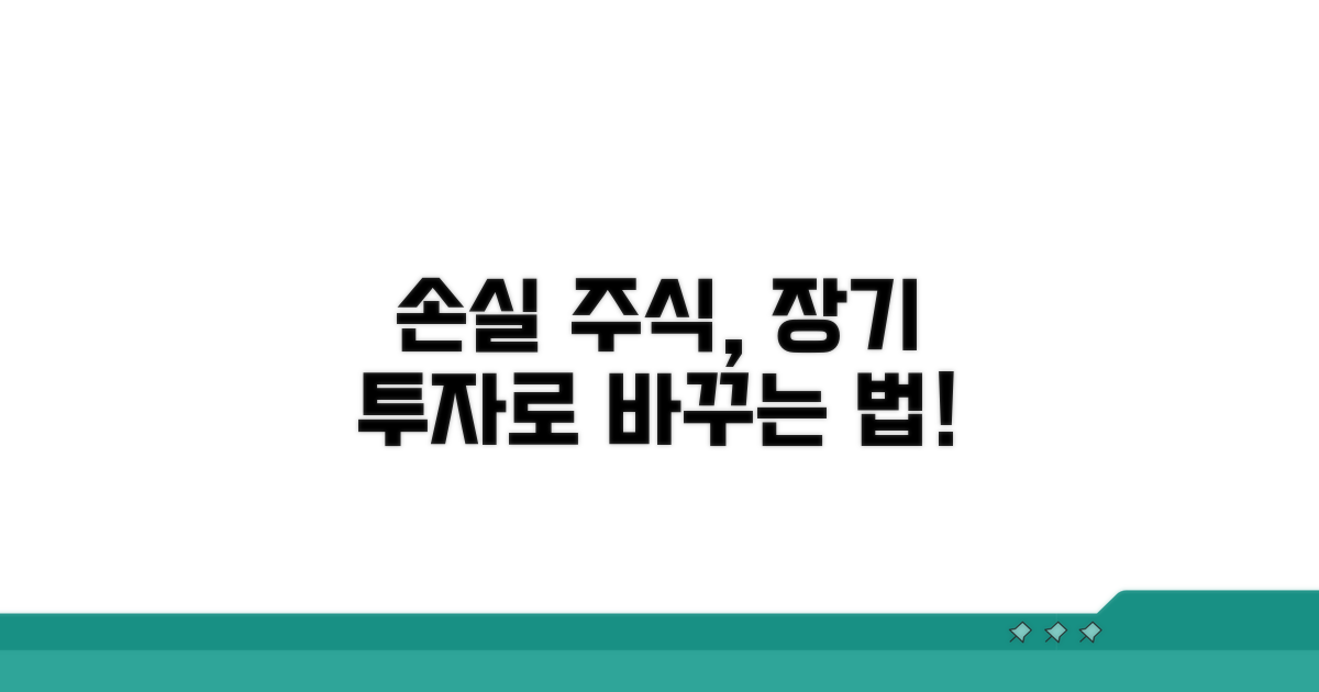 손실 중 주식, 장기 투자로 전환하는 법
