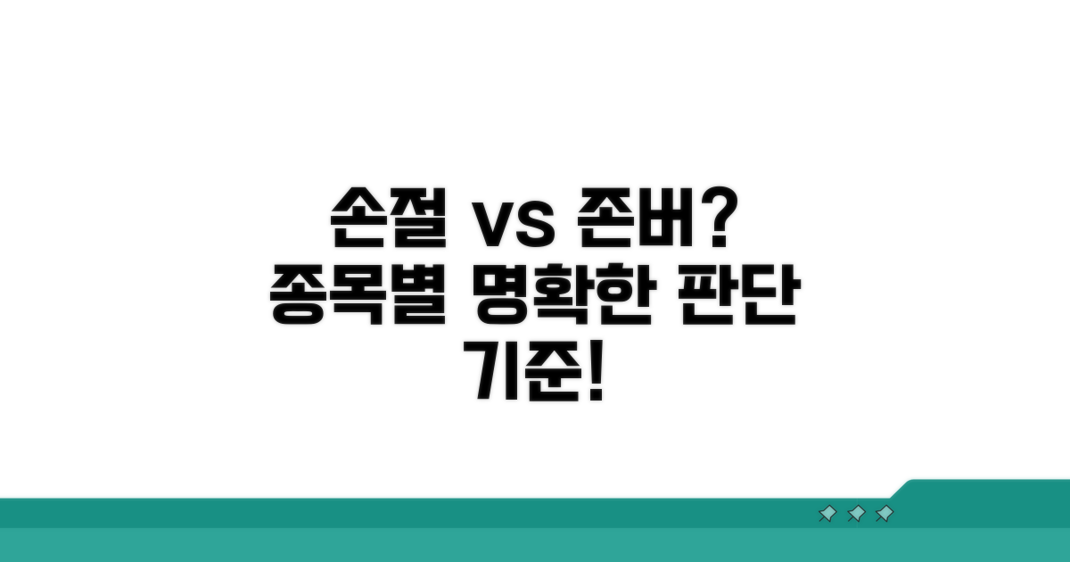 종목별 손절 vs 존버, 판단 기준은?