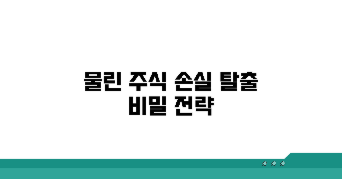 물린 주식, 현명하게 대처하는 전략