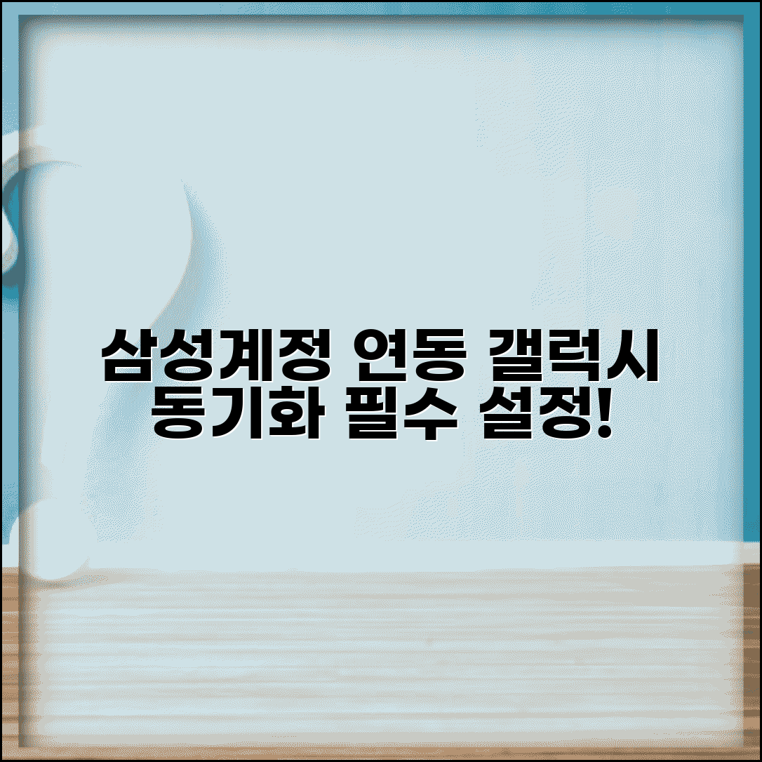 갤럭시 삼성계정 동기화 | 갤럭시 기기 삼성계정 연동