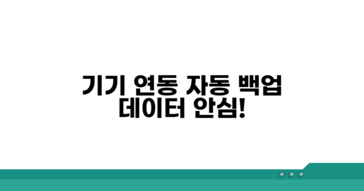 기기 연동으로 데이터 자동 백업