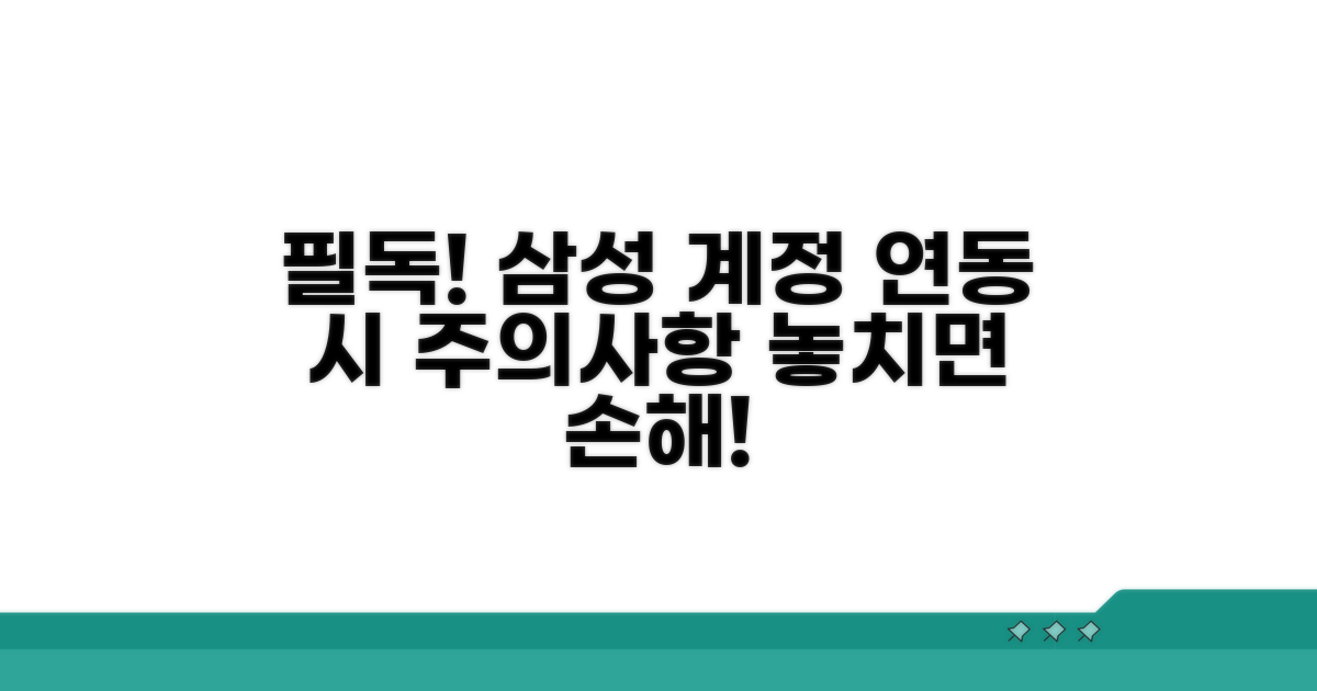 삼성계정 연동 주의사항 필독