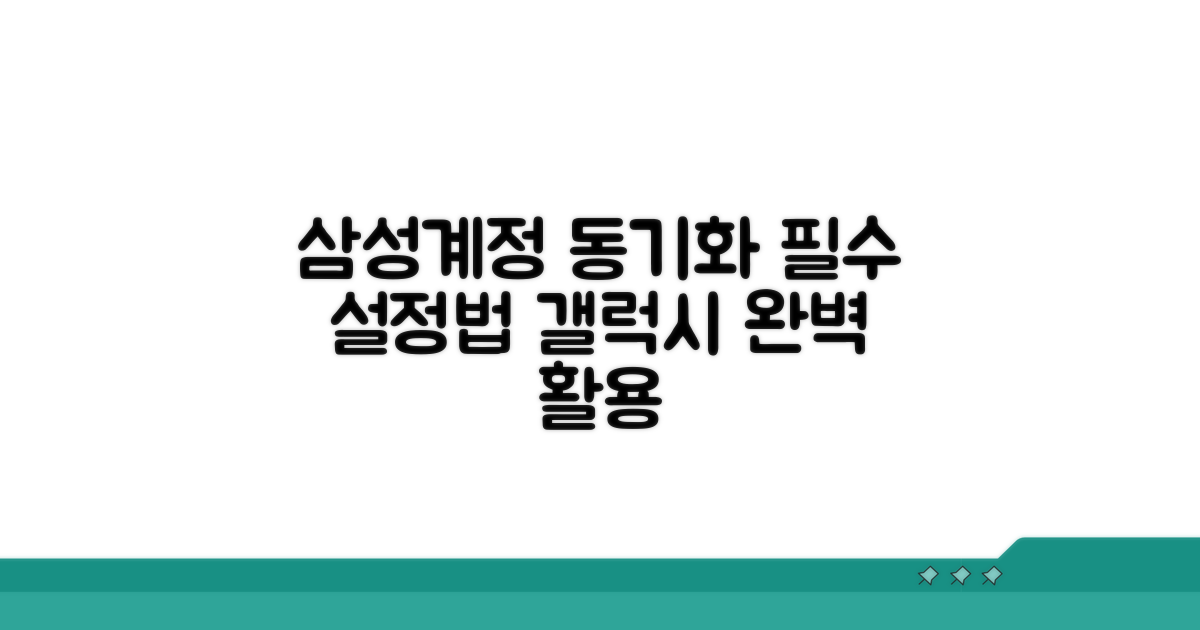 갤럭시 삼성계정 동기화 기본 설정