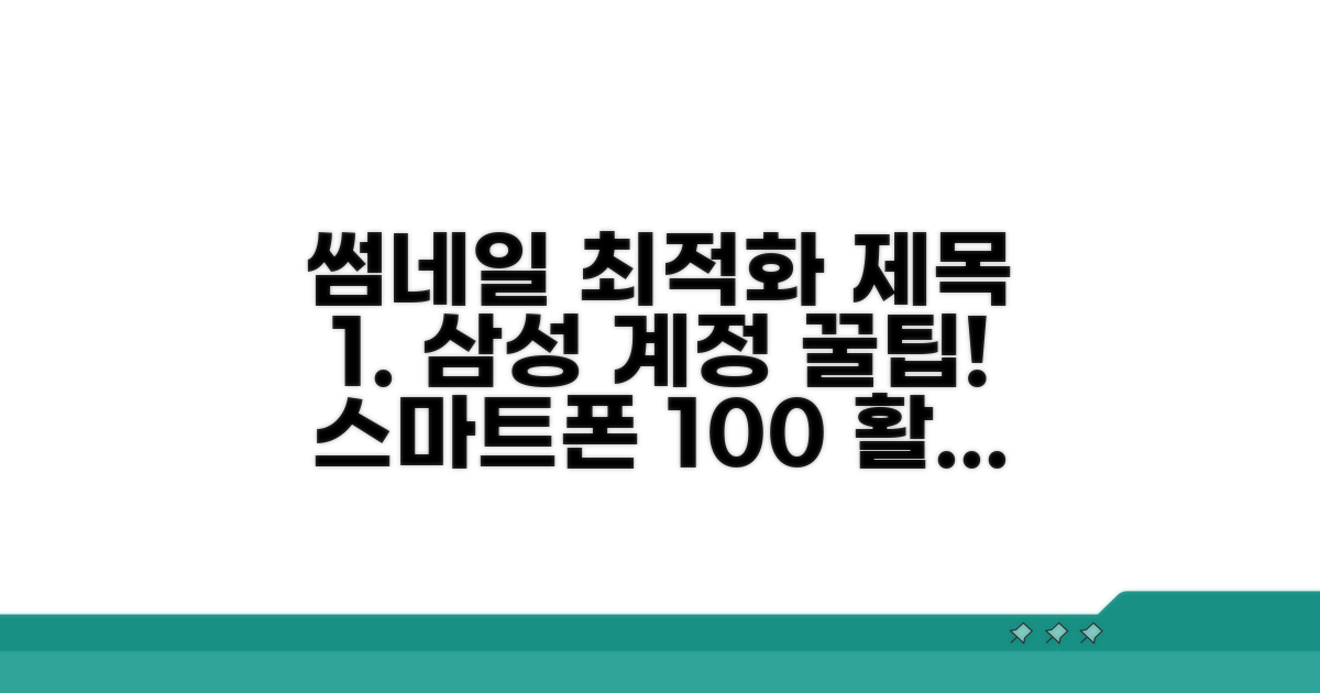 스마트폰 활용 꿀팁 삼성계정 연동