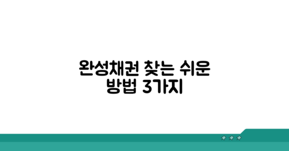 완성채권 찾는 쉬운 방법 3가지