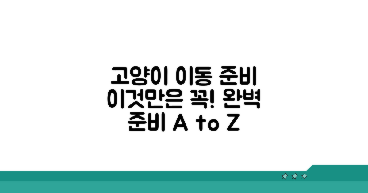 고양이 이동 준비, 무엇부터?