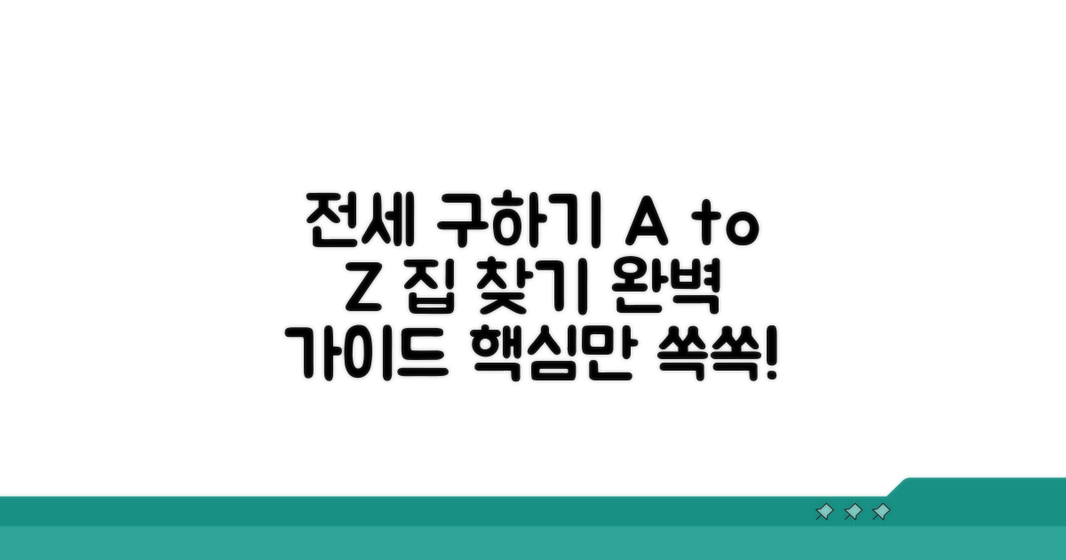 실전! 전세집 구하는 단계별 가이드
