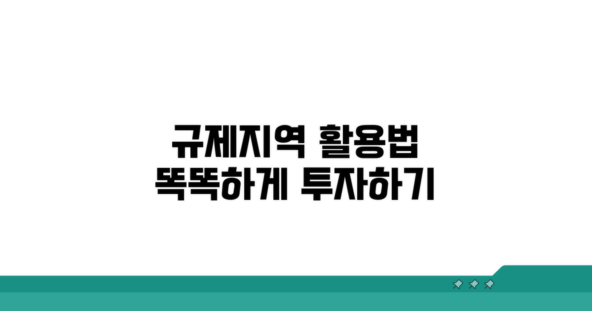 규제지역 똑똑하게 활용하기