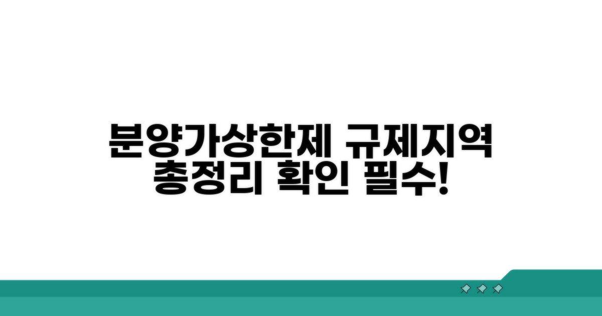 분양가 상한제 규제지역 총정리