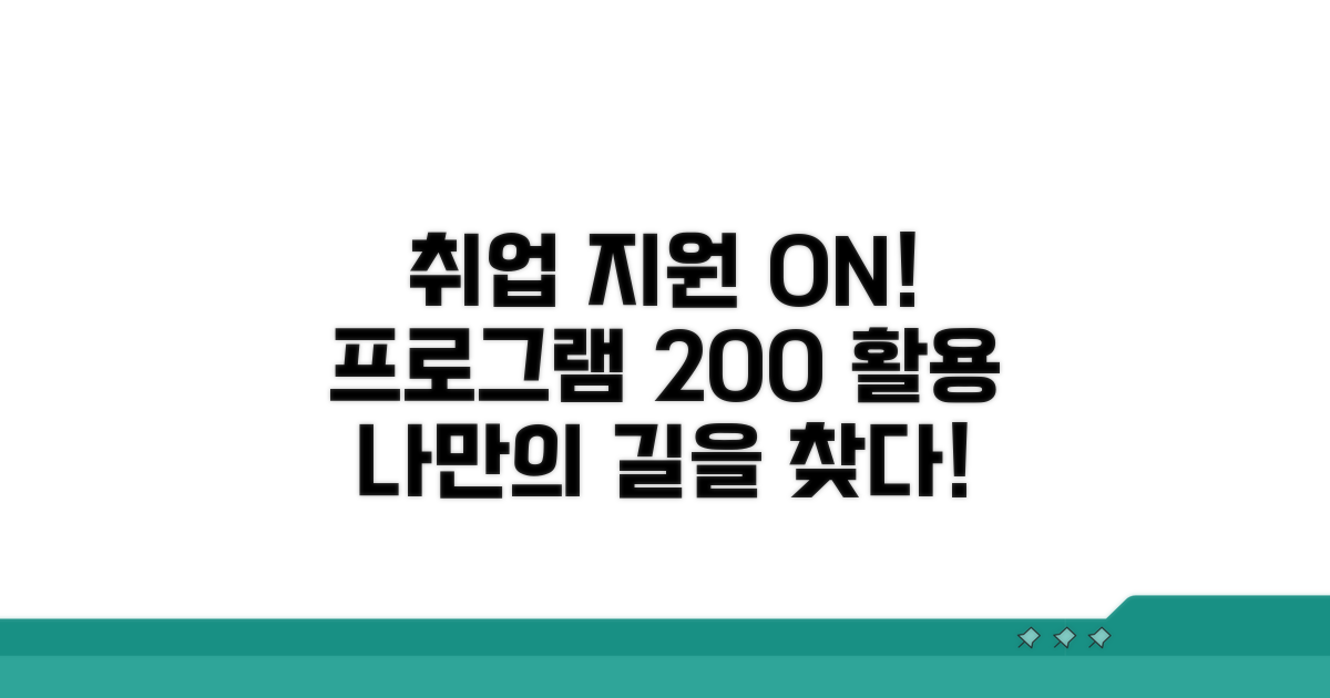 맞춤형 취업 지원과 프로그램 활용