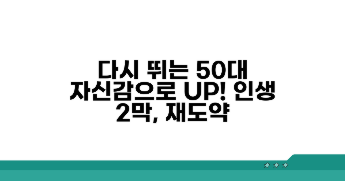 다시 뛰는 50대, 자신감으로 재도약
