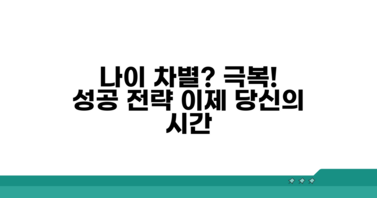 성공 전략, 나이 차별 극복 노하우