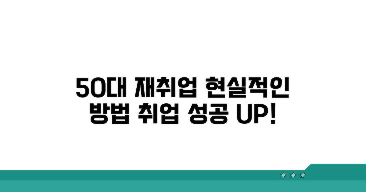 50대 재취업, 현실적인 방법 찾기