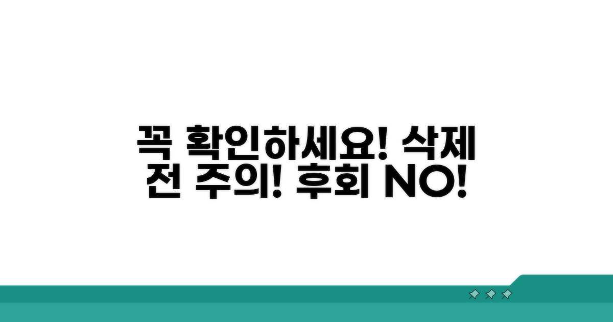 삭제 전 꼭 확인하세요!