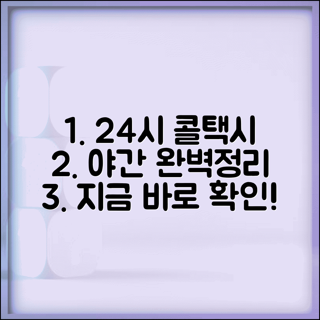 콜택시 이용 시간 | 24시간 운행 야간 콜택시 완벽정리