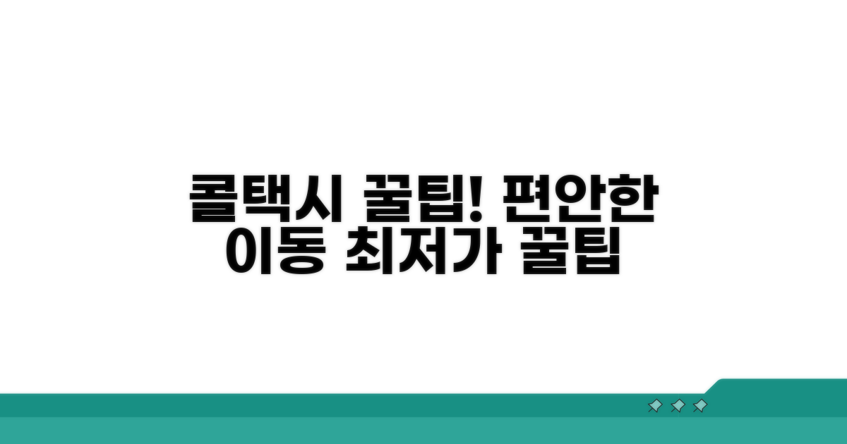 콜택시 꿀팁으로 편하게 이동