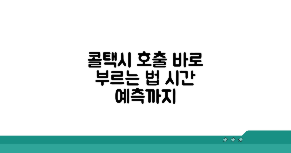 콜택시 호출 방법 및 예상 시간