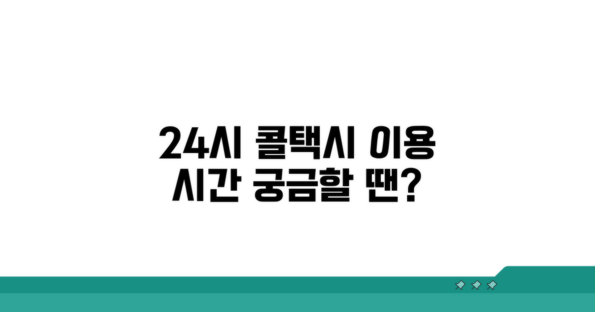 24시간 콜택시 이용 시간 알아보기