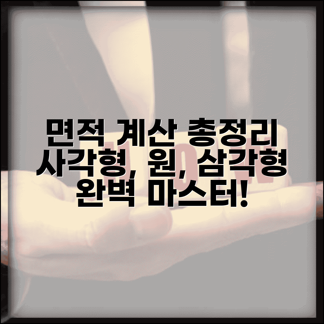 면적 계산공식 총정리 | 사각형 원 삼각형 면적 계산 완벽가이드