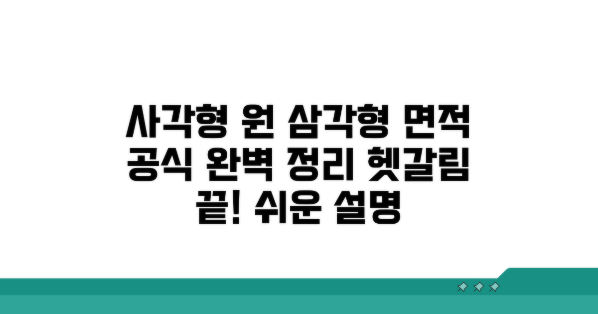 사각형, 원, 삼각형 면적 공식 완벽 정리