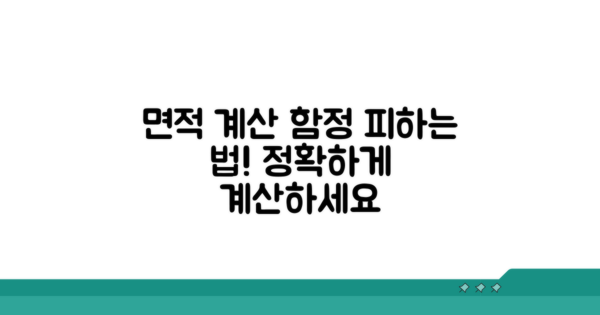 헷갈리기 쉬운 면적 계산 함정 피하기