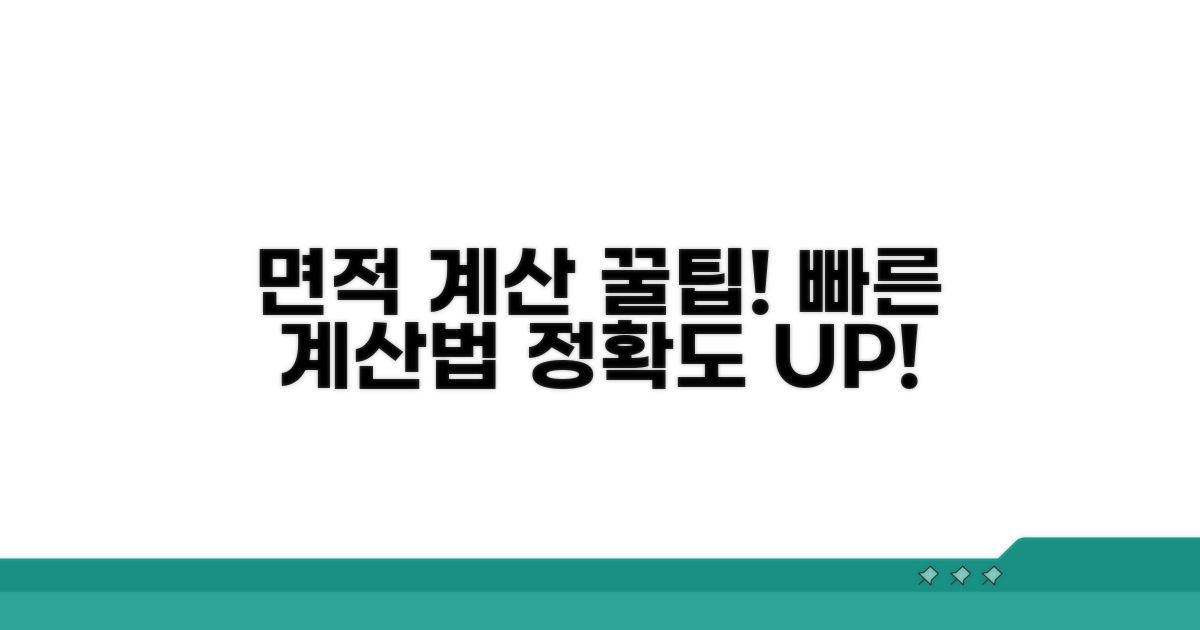 면적 계산 꿀팁과 빠른 계산법