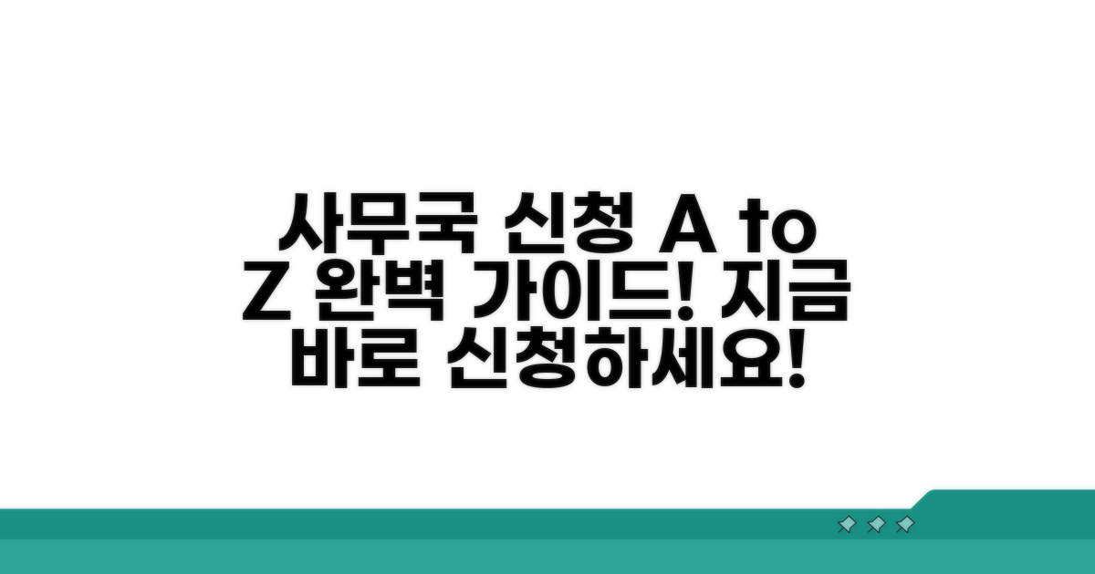 사무국 신청 방법 완벽 가이드