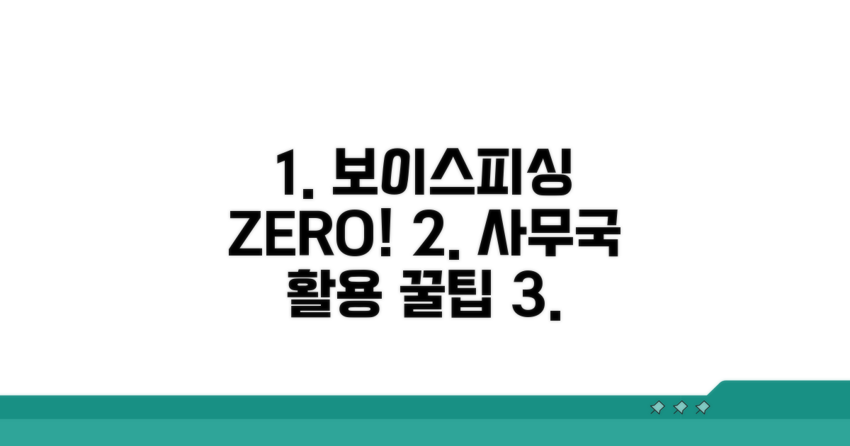 보이스피싱 제로 사무국 활용 꿀팁