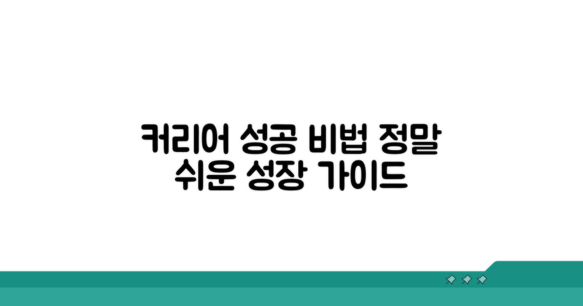 성공적인 커리어를 위한 팁