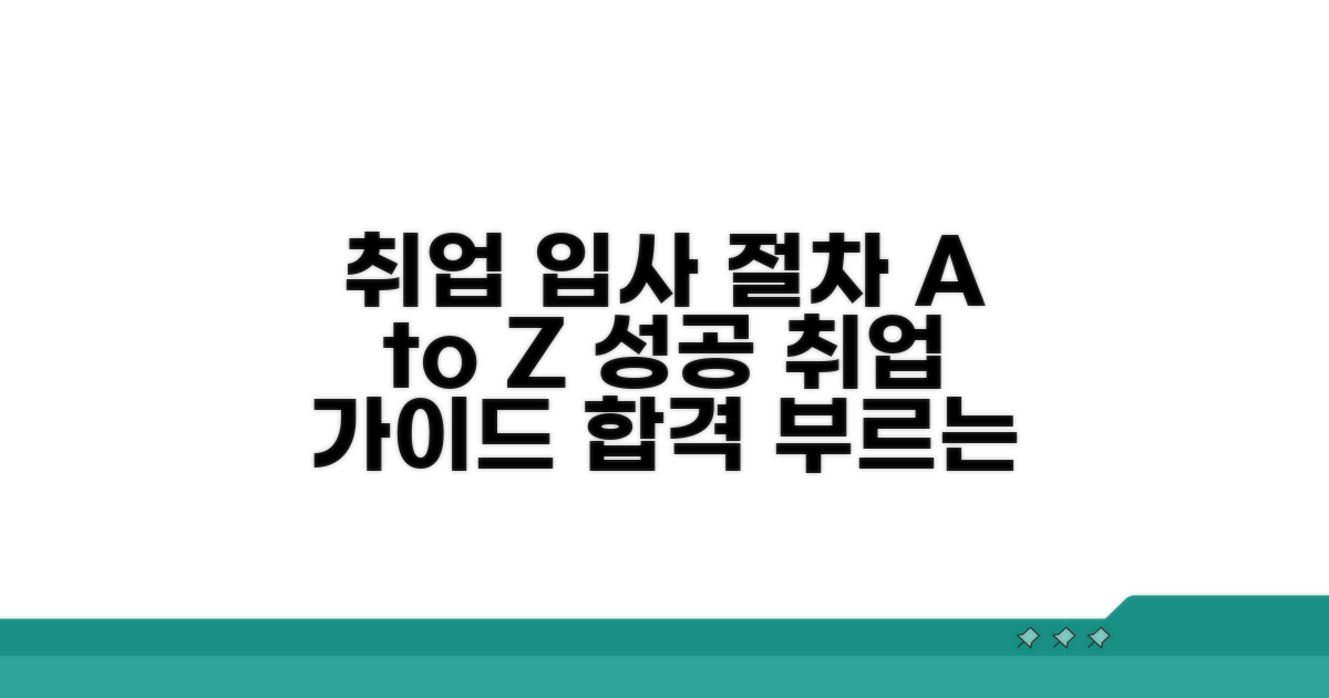 입사 지원 및 절차 완벽 가이드