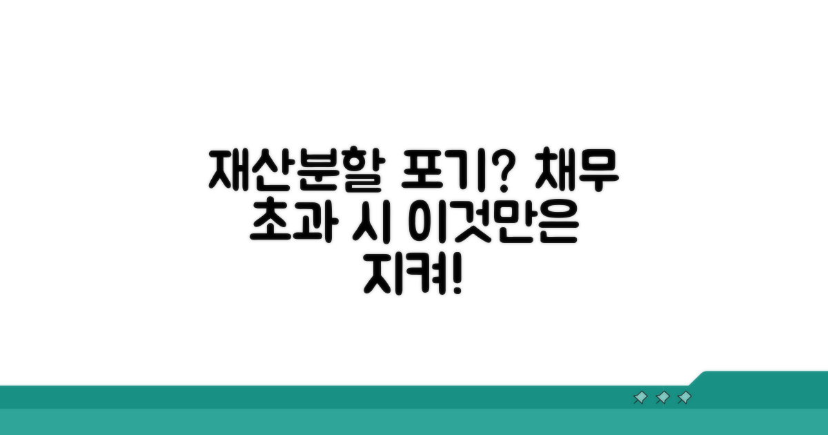 채무 초과 시 재산분할 포기 가능할까?