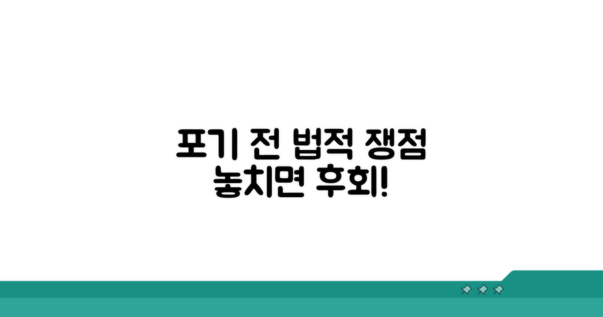 포기 전 꼭 알아야 할 법적 쟁점