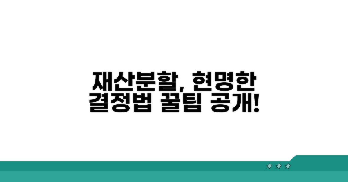현명하게 재산분할 결정하는 법