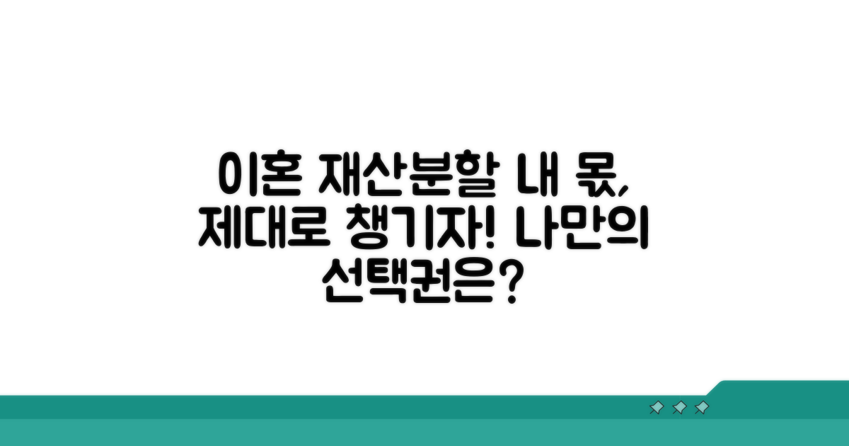 이혼 재산분할, 나만의 선택권은?