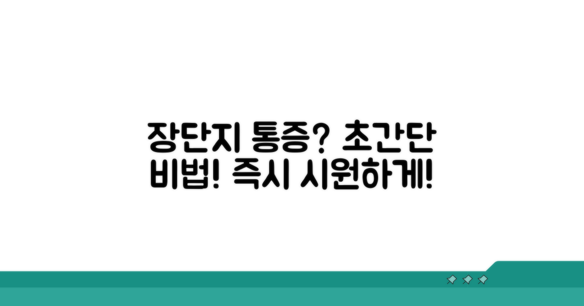 장단지 통증 완화 비법