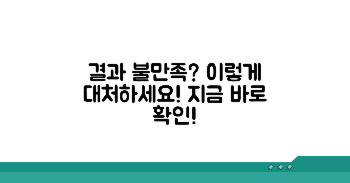 결과 불만족 시 대처 방법은?