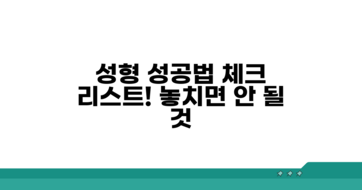 성공적인 성형을 위한 체크리스트