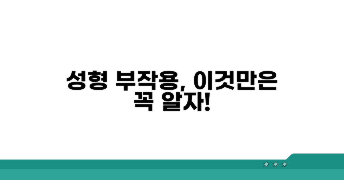 성형 부작용, 이것만은 꼭 알아두자