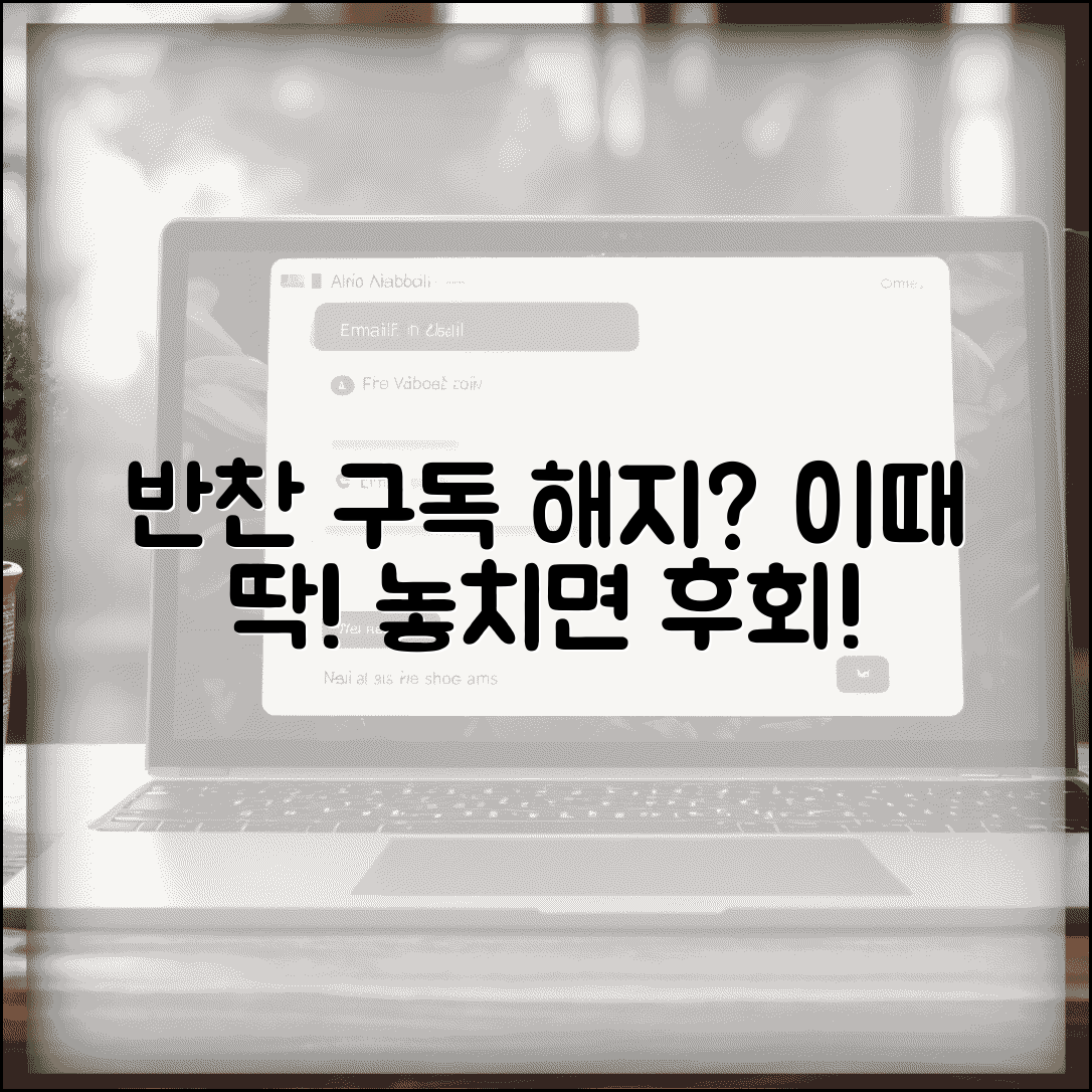 반찬 정기배송 해지 시점 언제 | 반찬 정기 구독 해지 시점